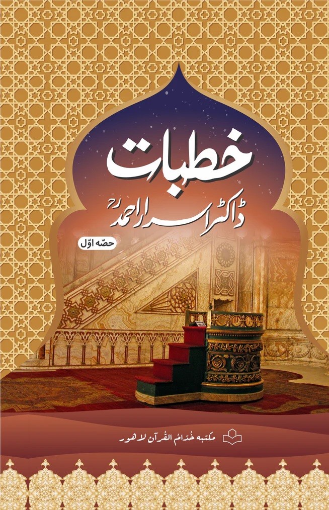 KHUTBAT DR. ISRAR AHMED