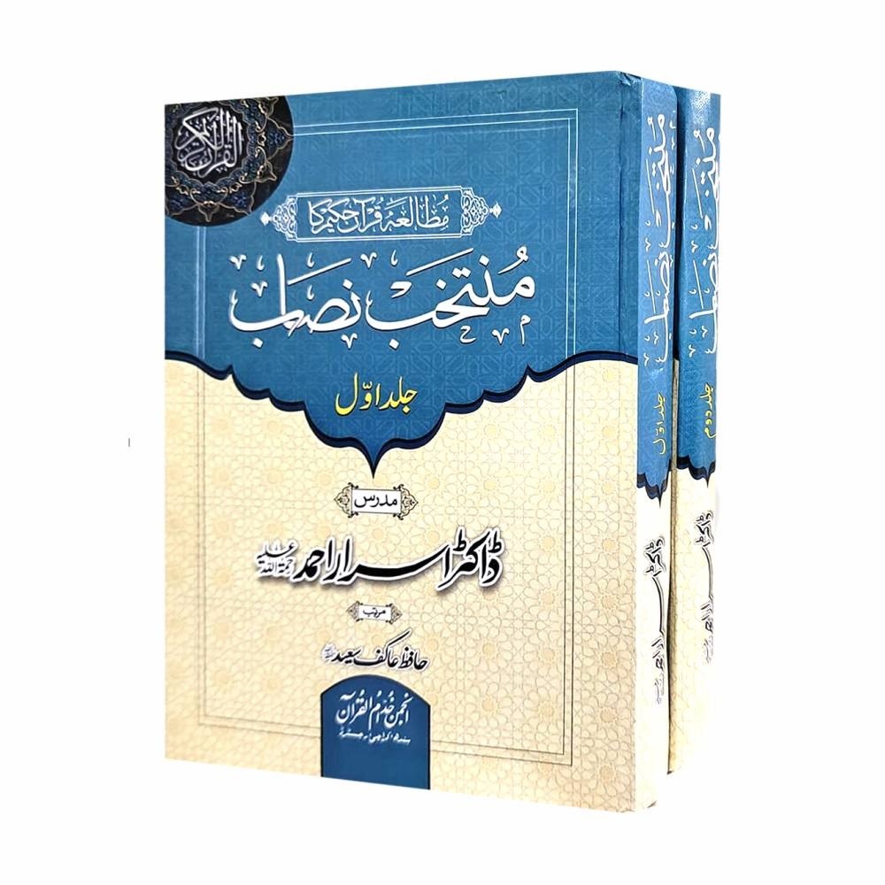 MUTALIA QURAN HAKEEM KA MUNTAKHIB NISAB (2 VOL)