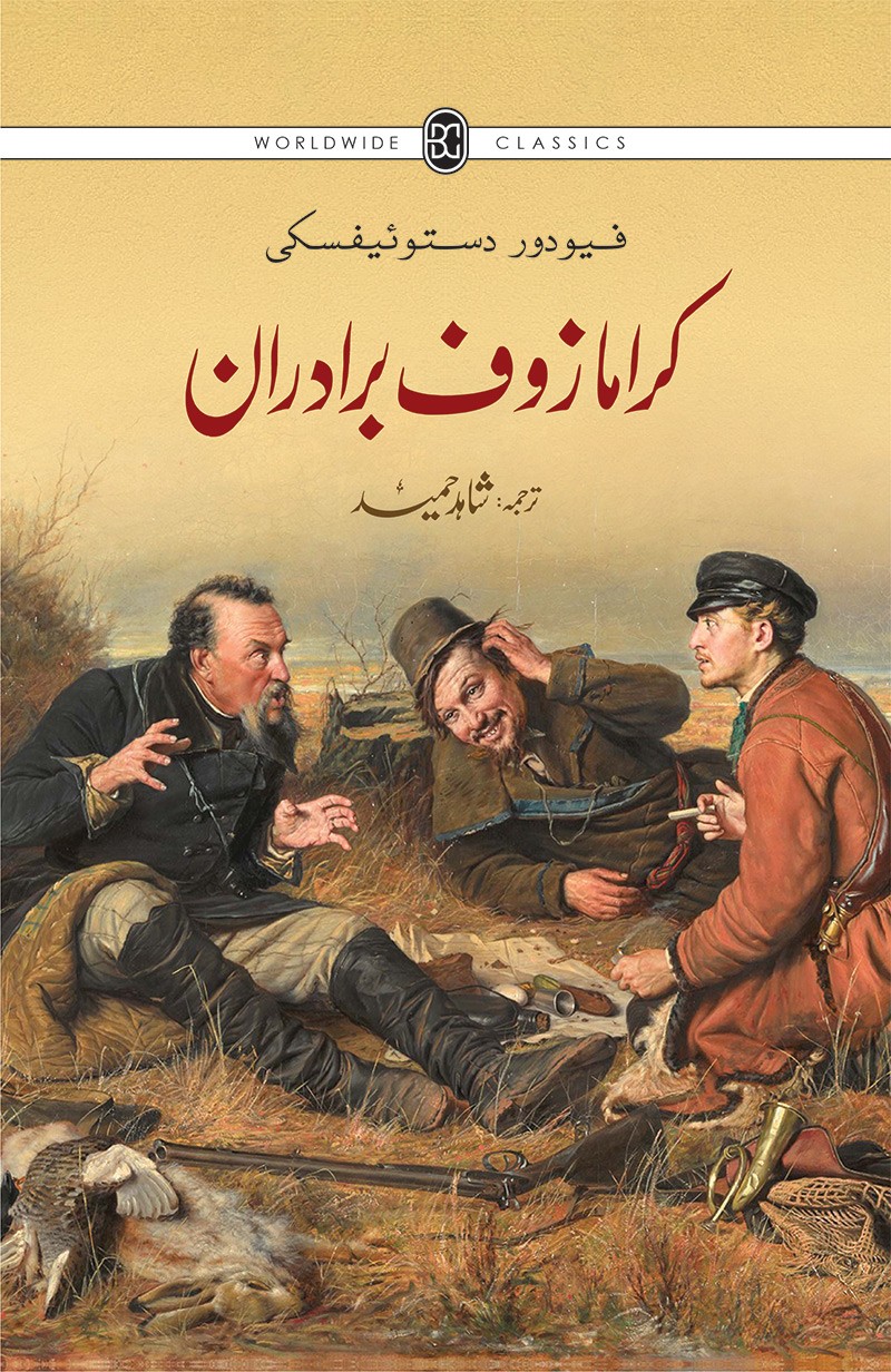 KARAMAZOF BRADARAAN (3RD EDITION)