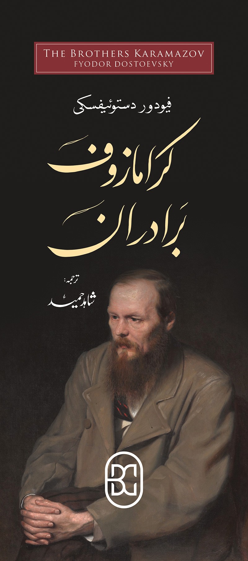 KARAMAZOF BRADARAAN (3RD EDITION)