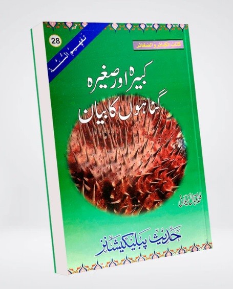 KABEERA O SAGHIRA GUNNAHO KA BAYYAN