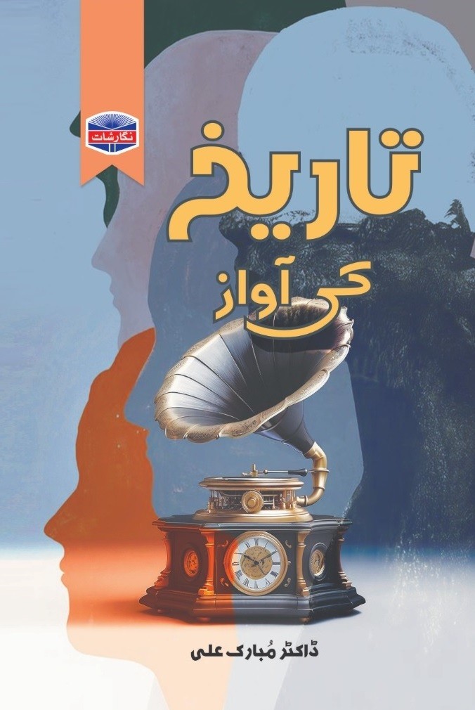 TARIKH KI AWAZ