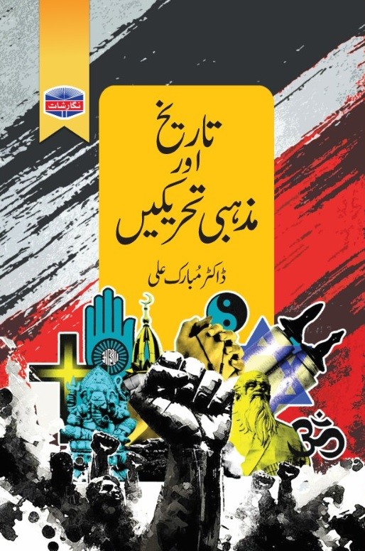 TARIKH AUR MAZHABI TEHREEKIAN