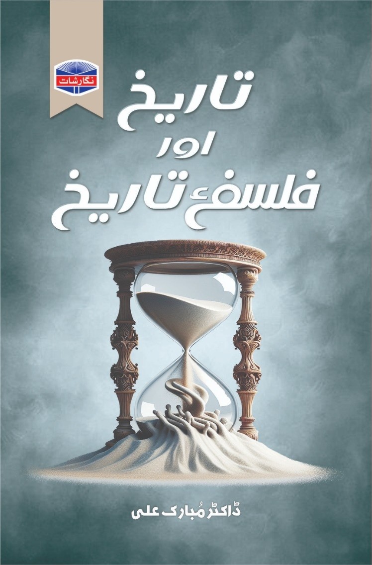 TARIKH AUR FALSAFA E TARIKH