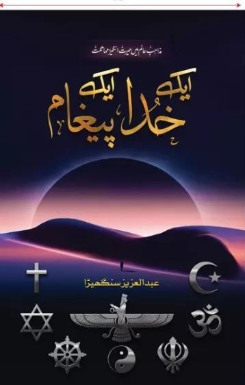 AIK KHUDA AIK PAIGHAM