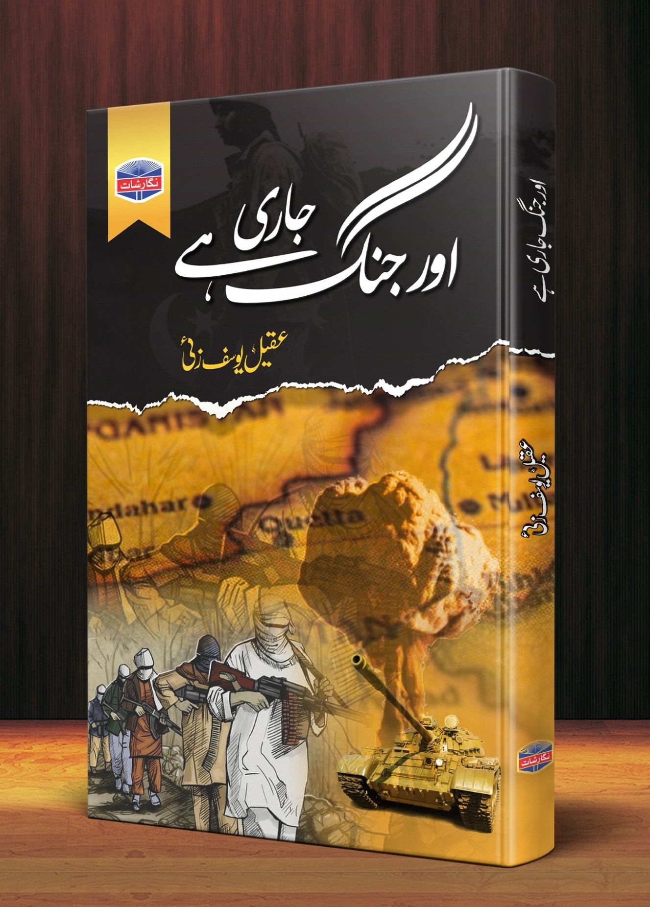 AUR JANG JARI HAI