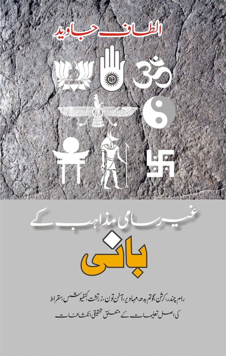 GHAIR SAMI MAZAHIB KE BANI