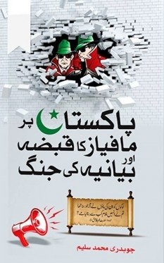 PAKISTAN PAR MAFIAZ KA QABZA AUR BEYANIEY KI JANG