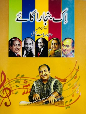 IK BANJARA GAAYE