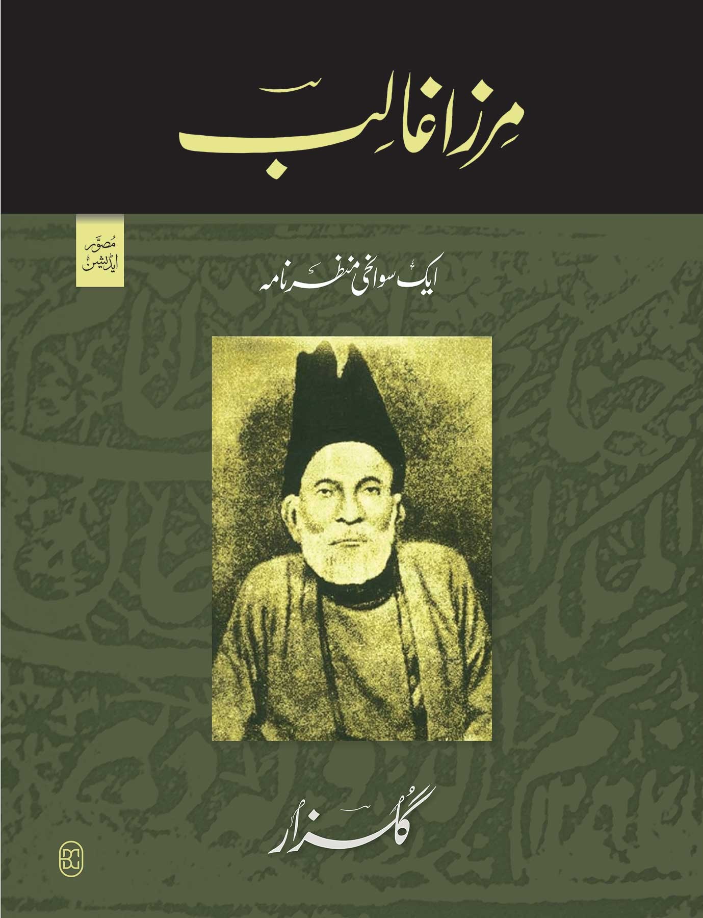 MIRZA GHALIB - AIK SAWANAHI MANZARNAMA (ILLUSTRATED EDITION)