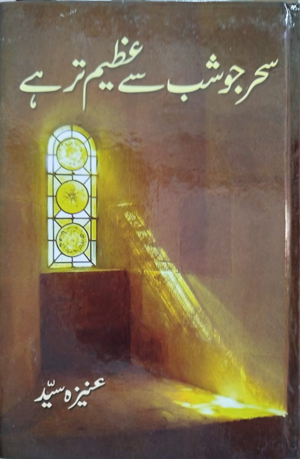 SEHAR JO SHAB SE AZEEM TAR HAI