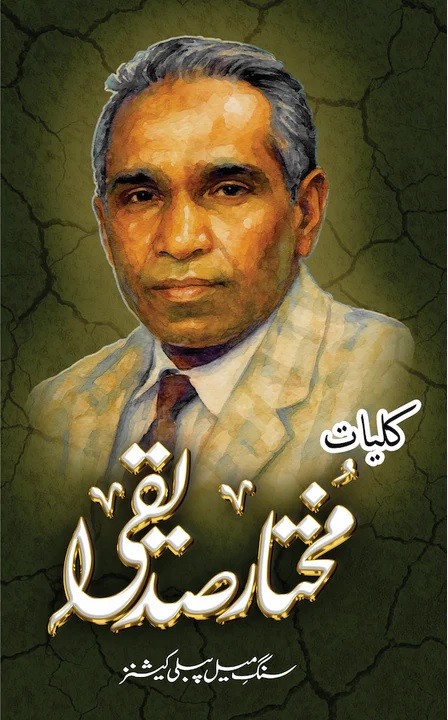 KULIYAT E MUKHTAR SIDDIQUI