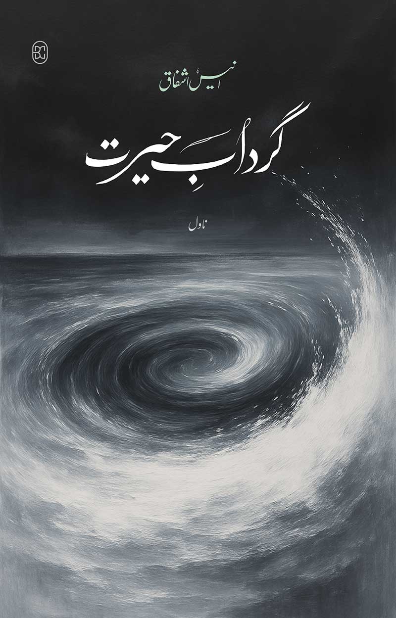 GIRDAAB-E-HAIRAT