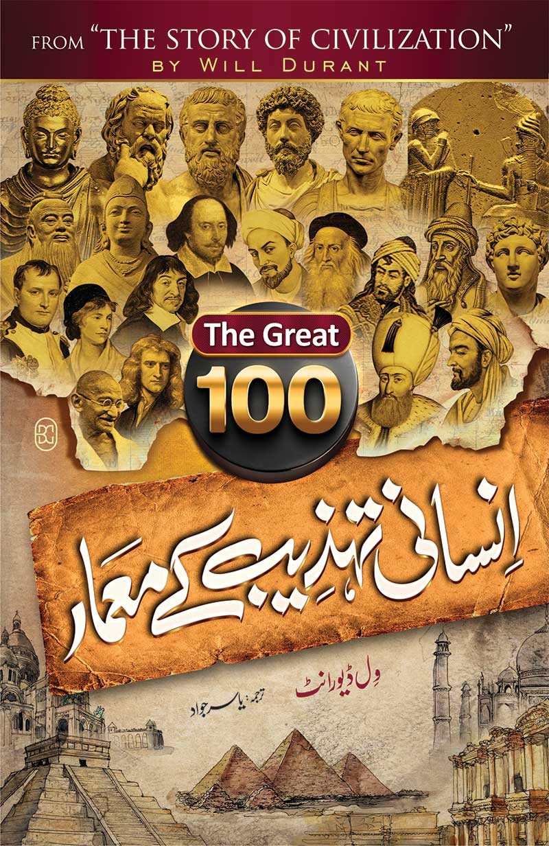 100: INSANI TEHZEEB KAY MAMAR (2ND EDITION)