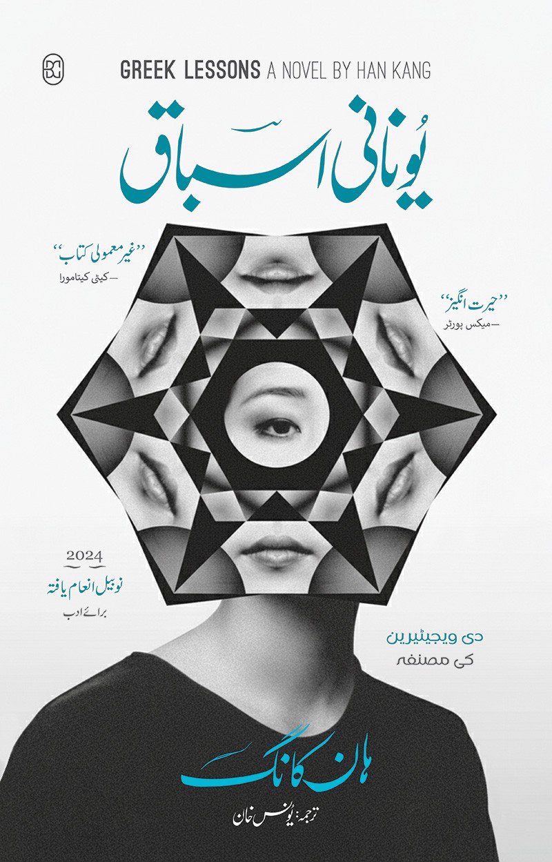 YUNANI ASBAAQ (GREEK LESSONS)