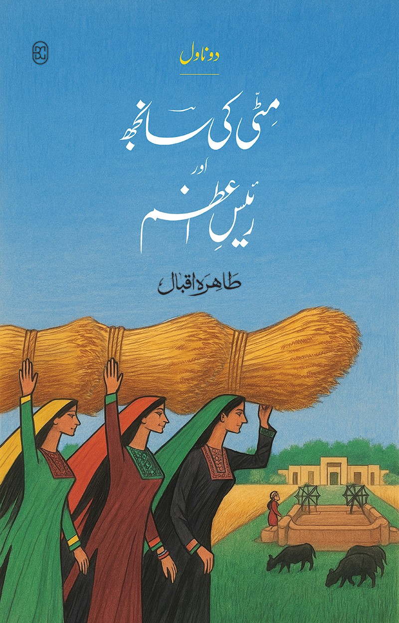 MITTI KI SANJH AUR RAIS-E-AZAM