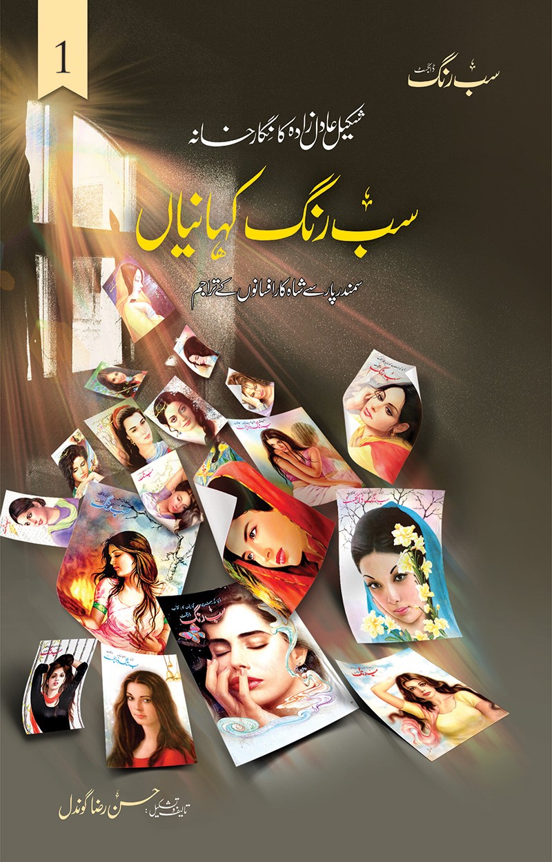 SAB RANG KAHANIYAN (VOL: 1)