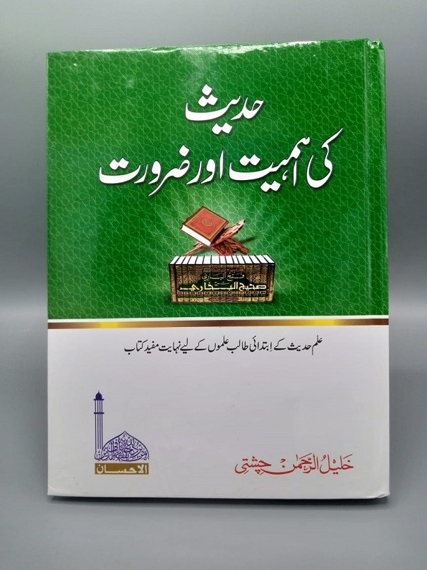 HADEES KI AHMIYAT AUR ZAROORAT