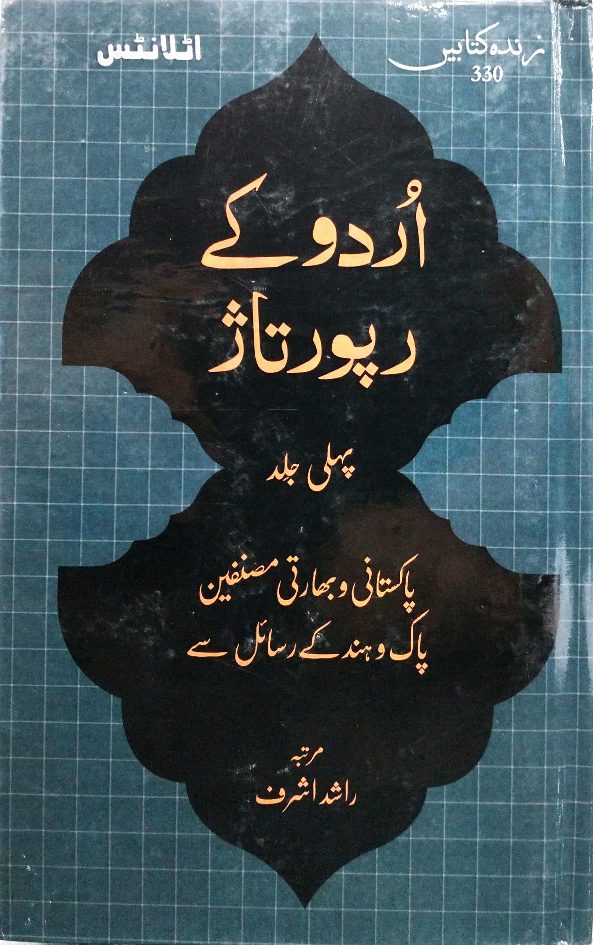 URDU KAY REPORTAZ (VOLUME 1)