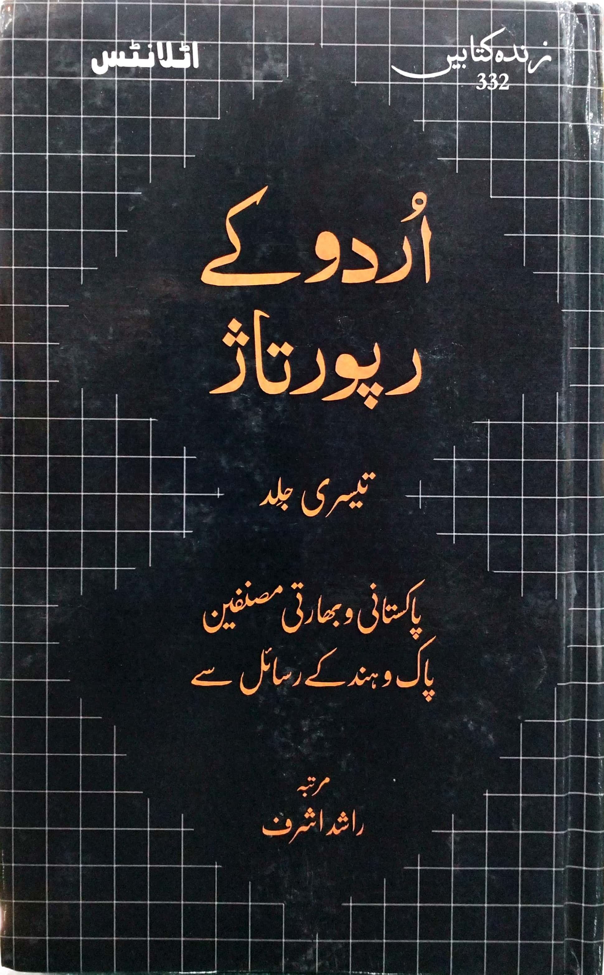 URDU KAY REPORTAZ (VOLUME 3)