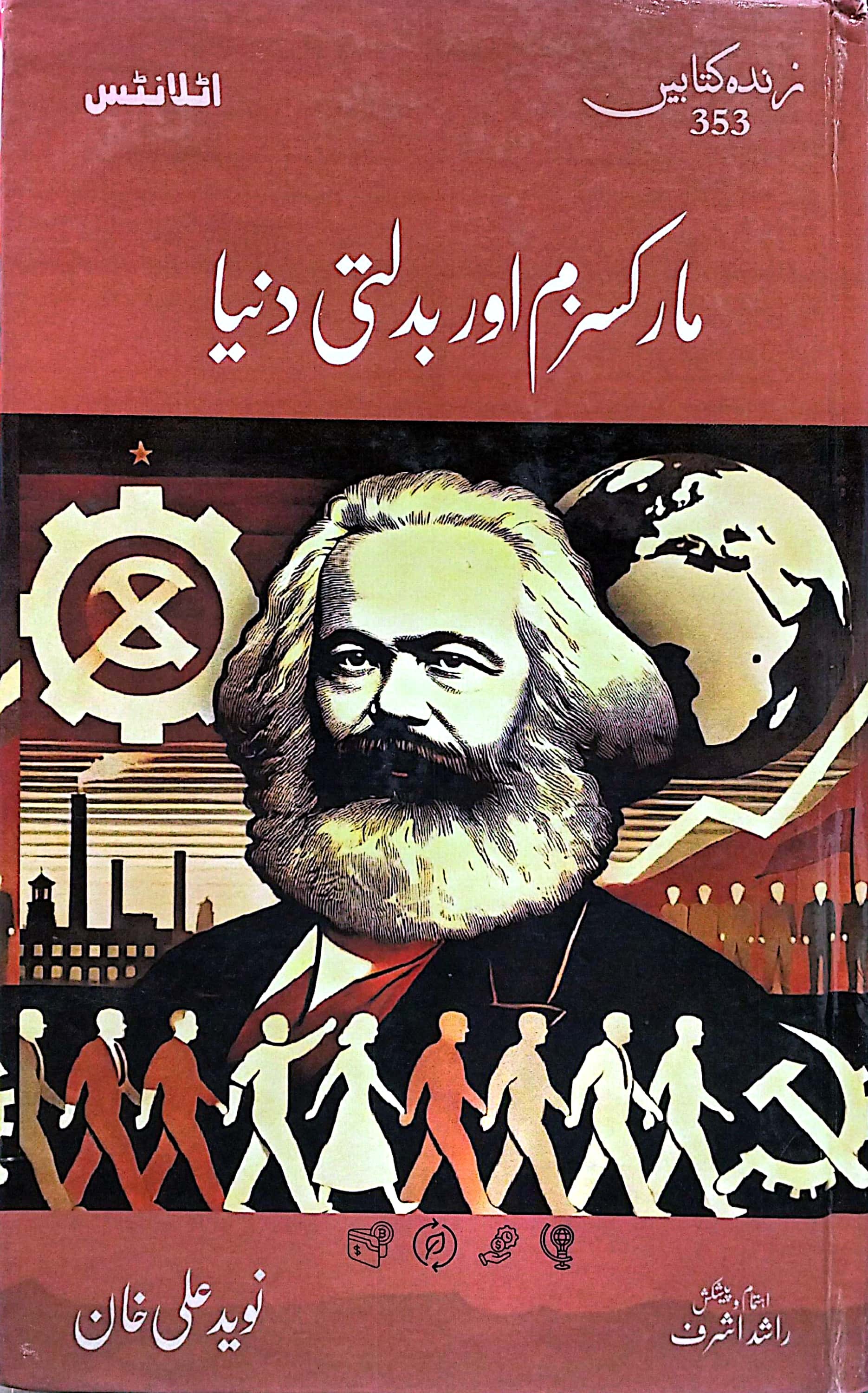 MARXISM AUR BADALTI DUNIYA