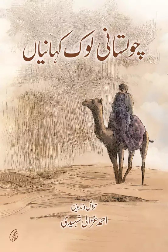 CHOLISTANI LOK KAHAANIYAN