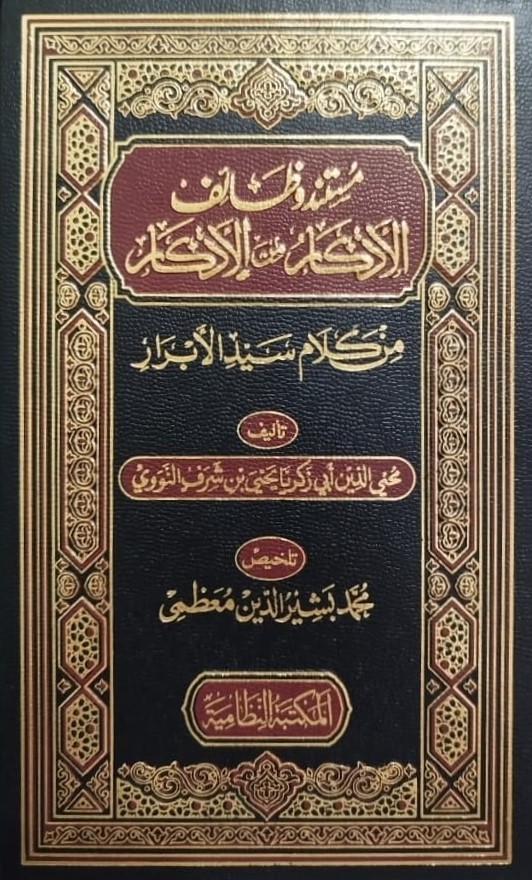 MUSTANAD WAZIF (AL AZKAR MAN AL AZKAR)