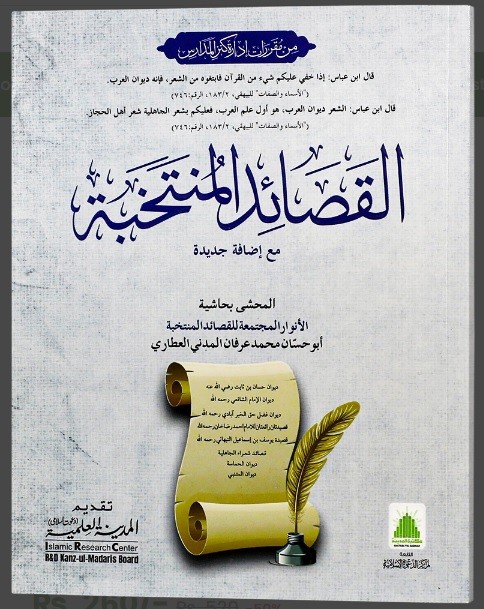 AL QASAED AL MUNTAKHABA