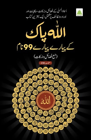 ALLAH PAK KAY PYARE PYARE 99 NAAM