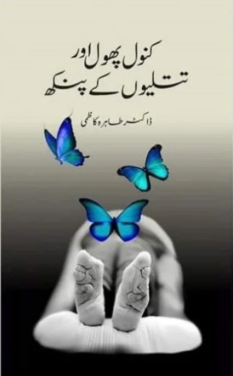 KANWAL PHOOL AUR TITLIYO KAY PUNKH