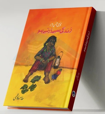 ZINDAGI SEY DARTAY HO