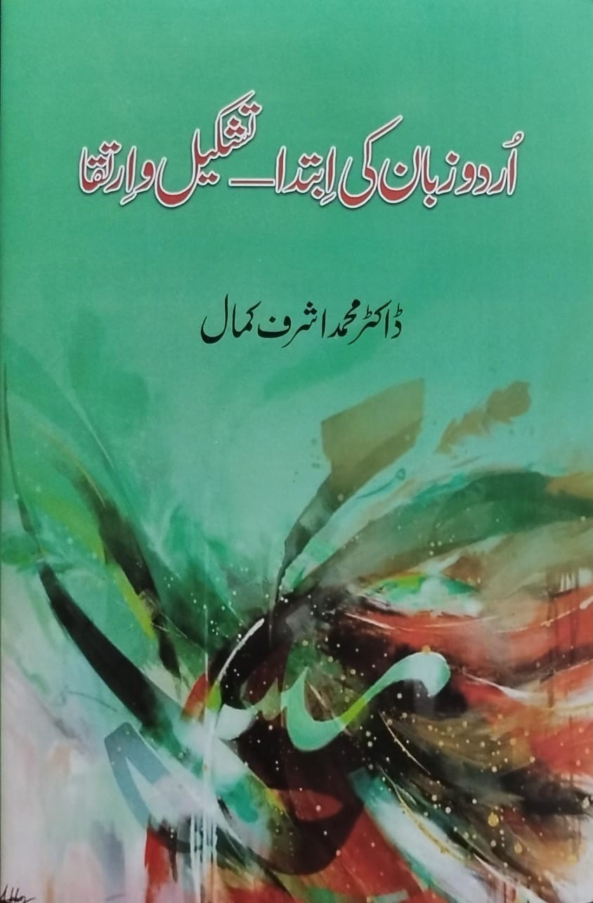 URDU ZUBAN KI IBTADA, TASHKEEL O IRTAQA
