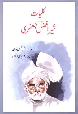 KULIYAT SHER AFZAL JAFRI