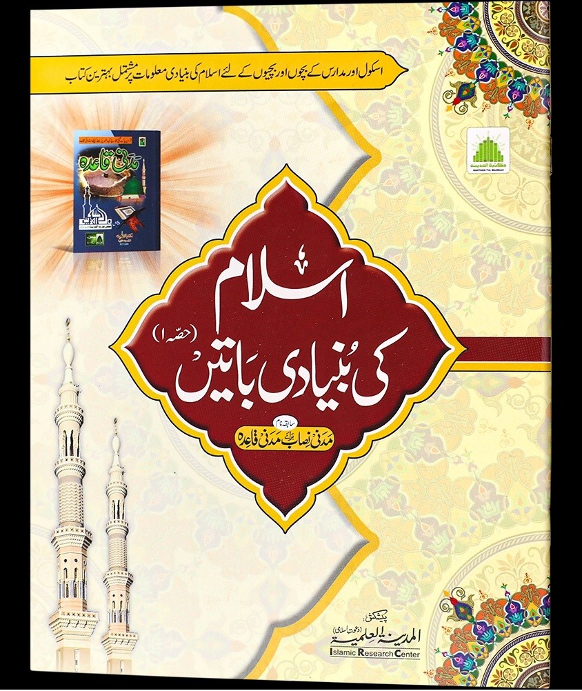 ISLAM KI BUNYADI BATAIEN