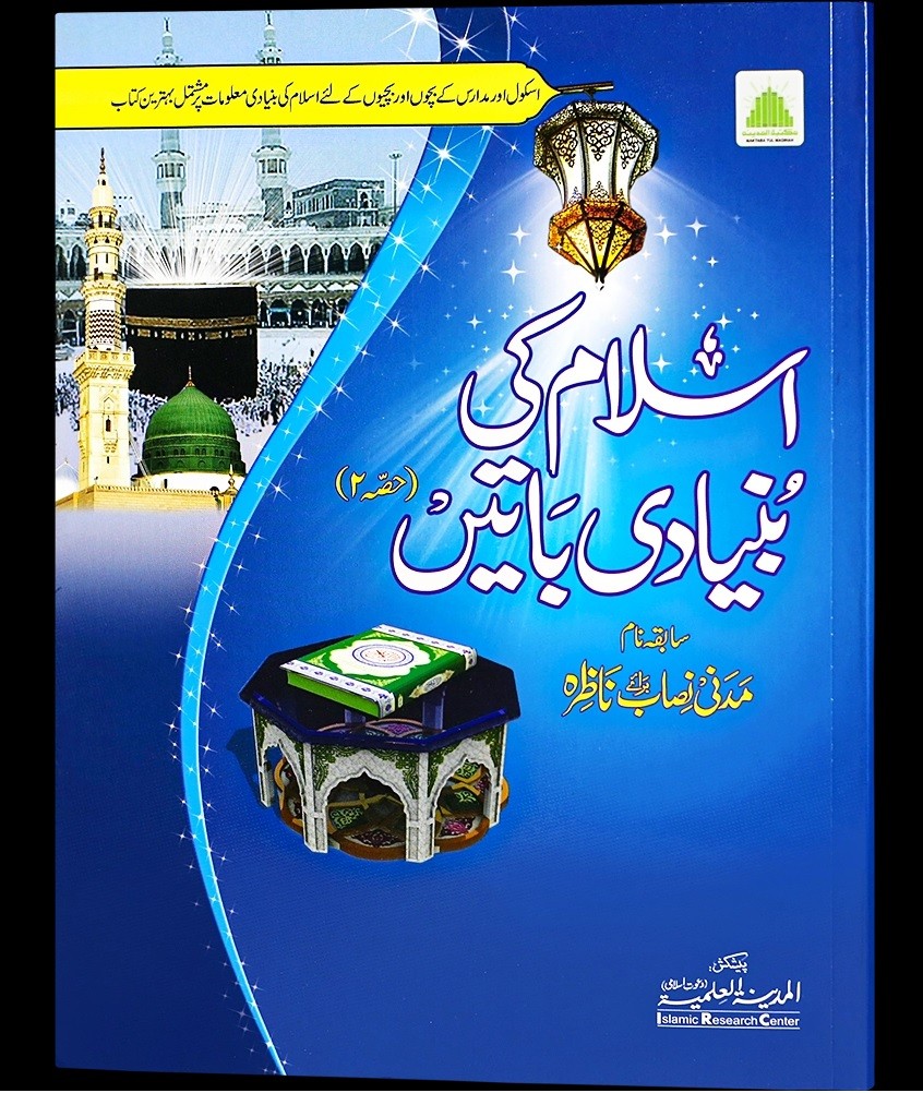 ISLAM KI BUNYADI BATAIEN (2 PART)