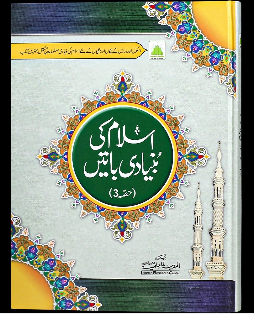 ISLAM KI BUNYADI BATAIEN (3 PART)