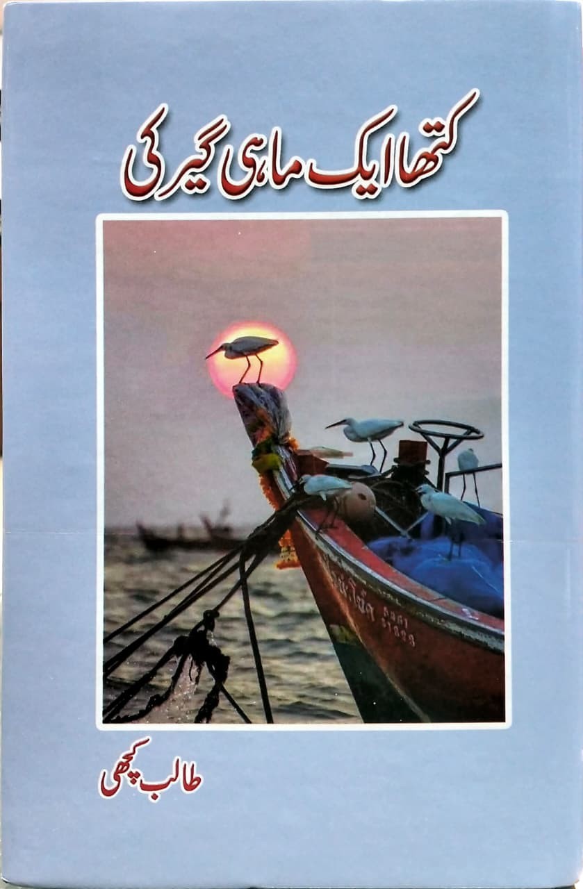 KATHA AIK MAHI GIR KI