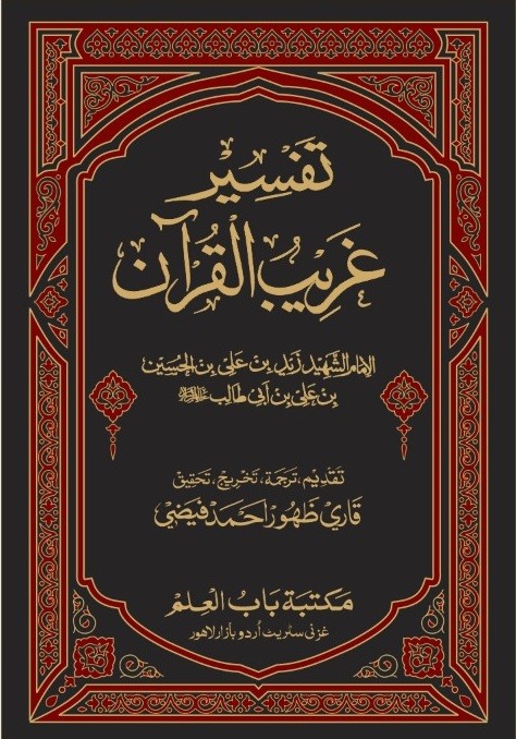 TAFSEER GHAREEB UL QURAN