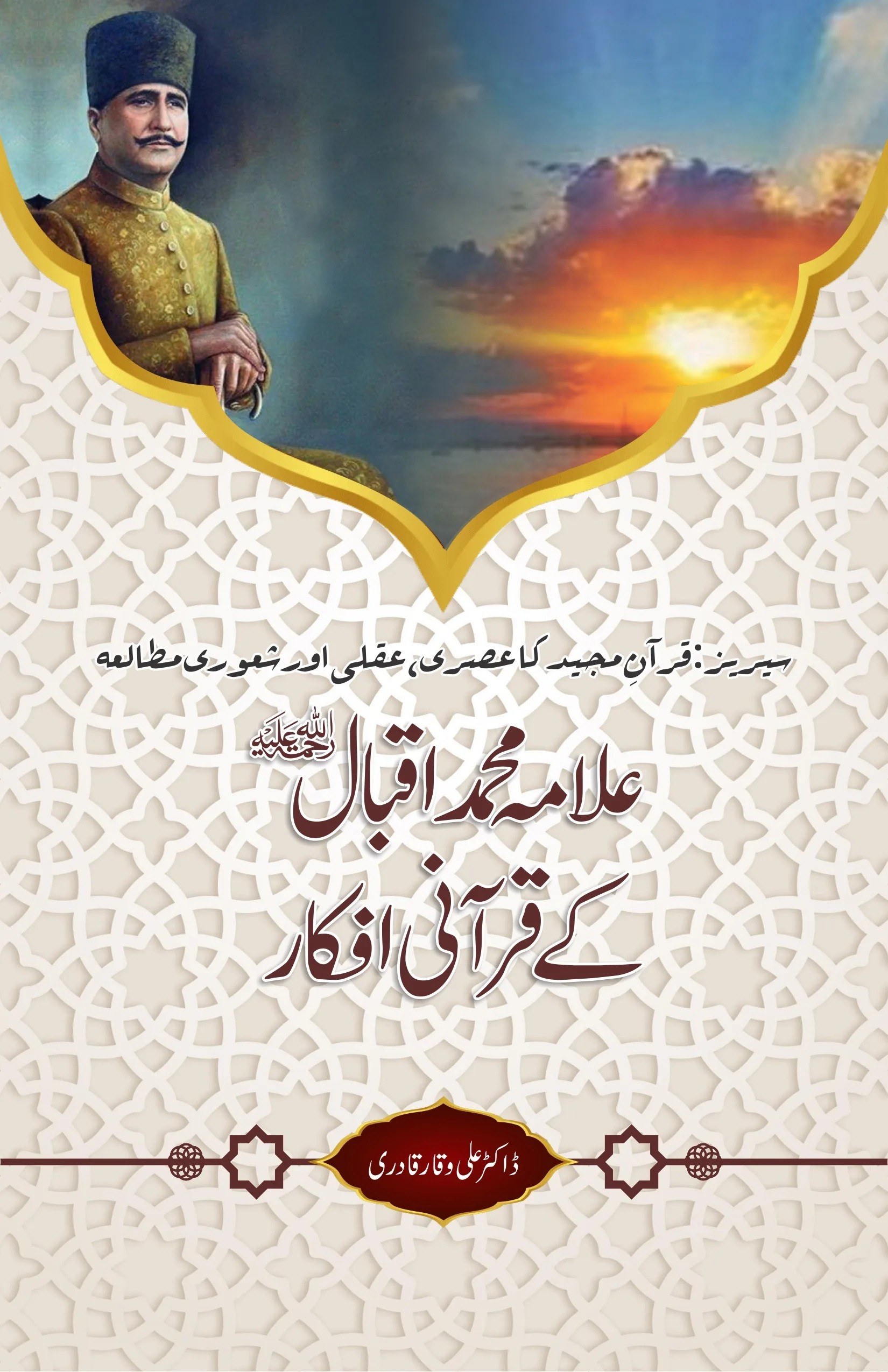ALLAMA MUHAMMAD IQBAL KE QURANI AFKAR