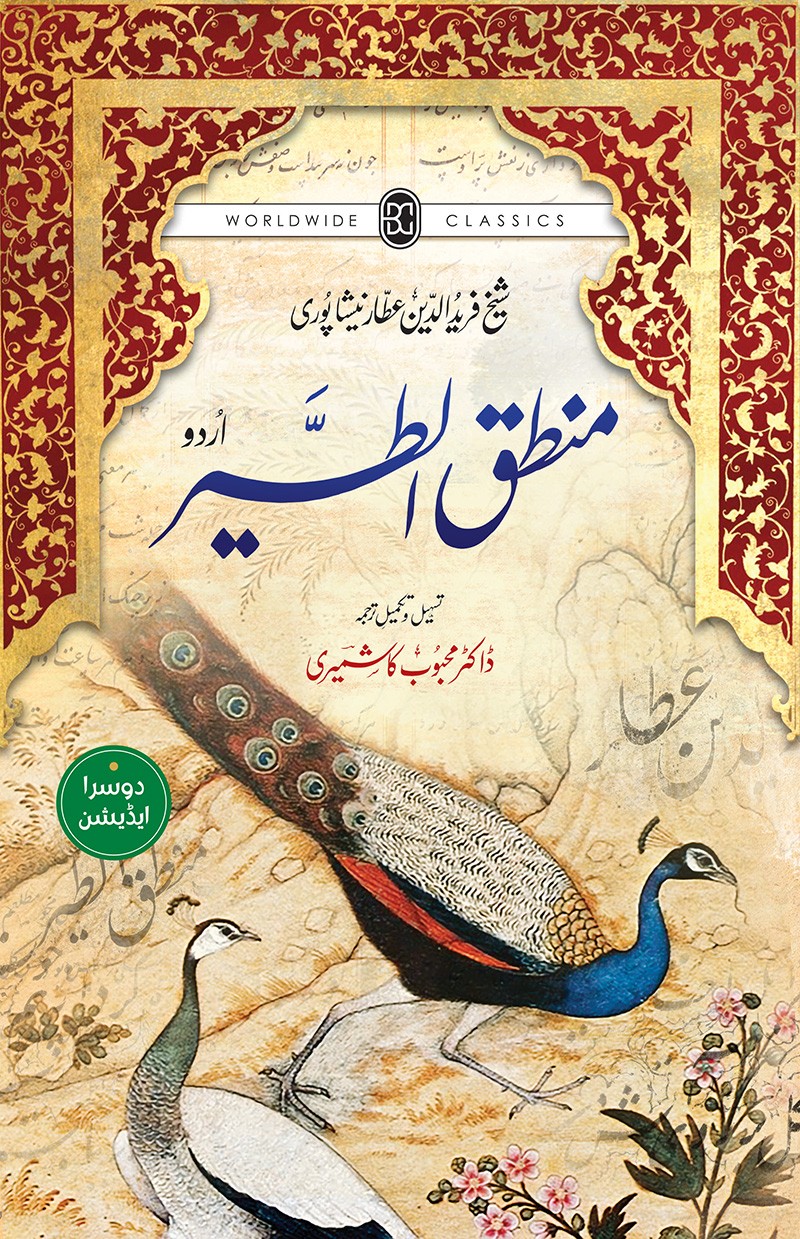 MANTIQ-UT-TAYR - URDU (2ND EDITION)