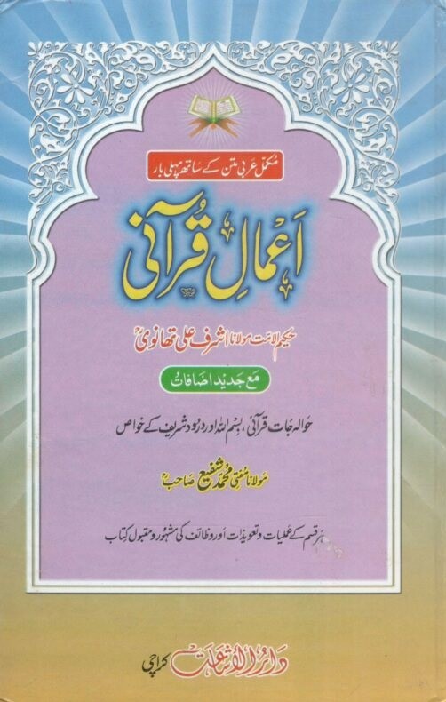 AAMAL E QURANI