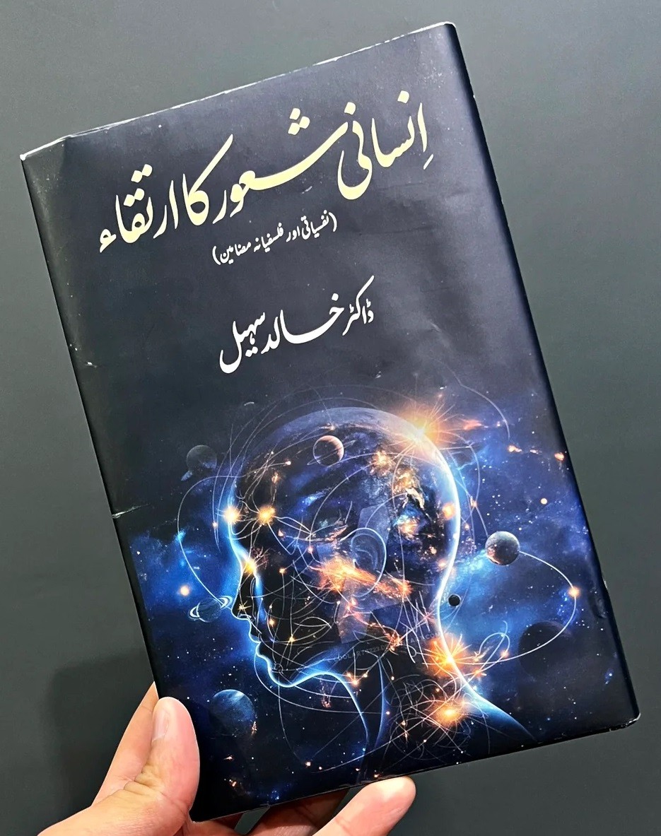 INSANI SHAOOR KA IRTIQA