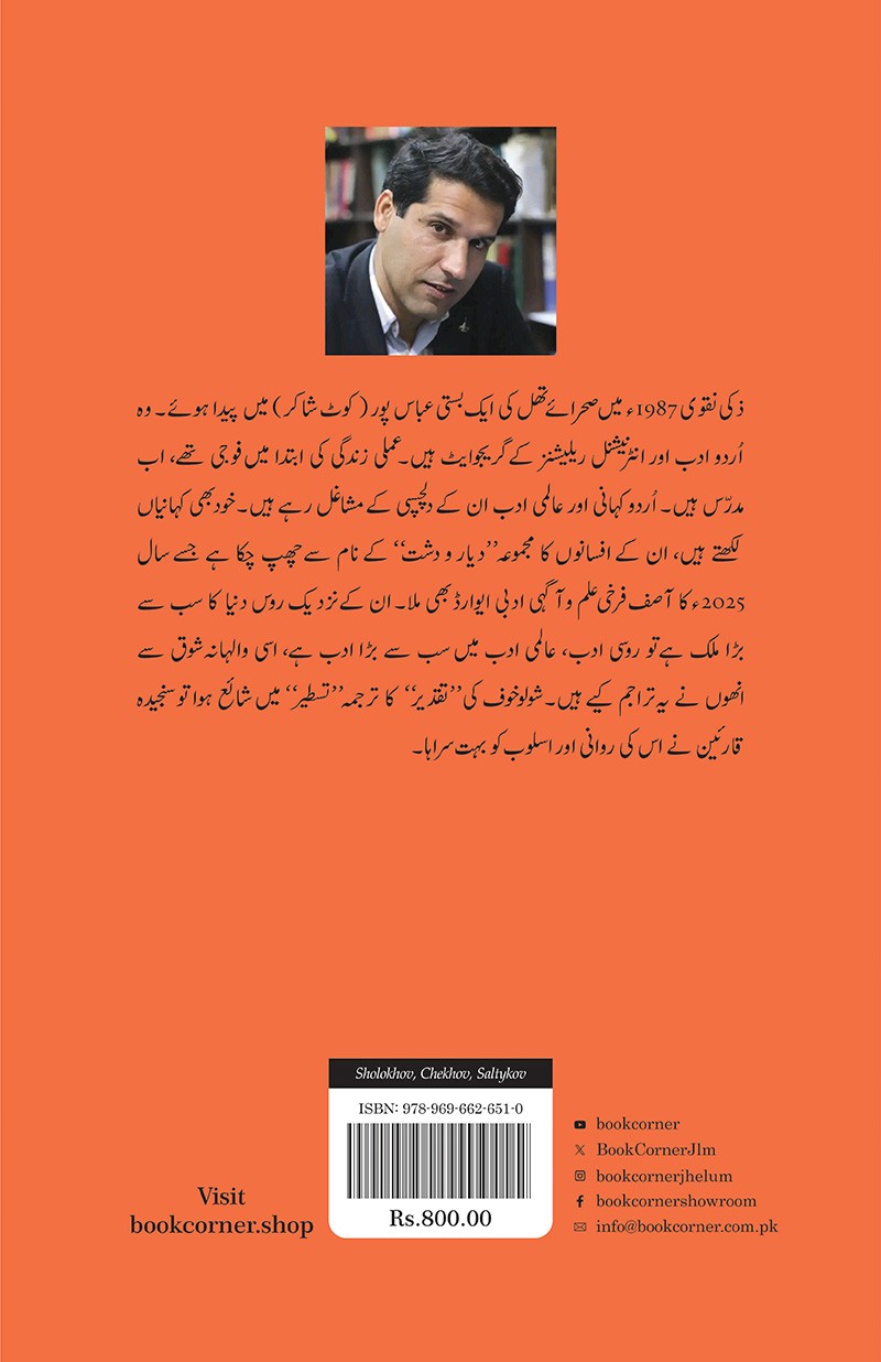 SHOLOKHOV, CHEKHOV, SALTYKOV: CHOTI BARI KAHANIYAN