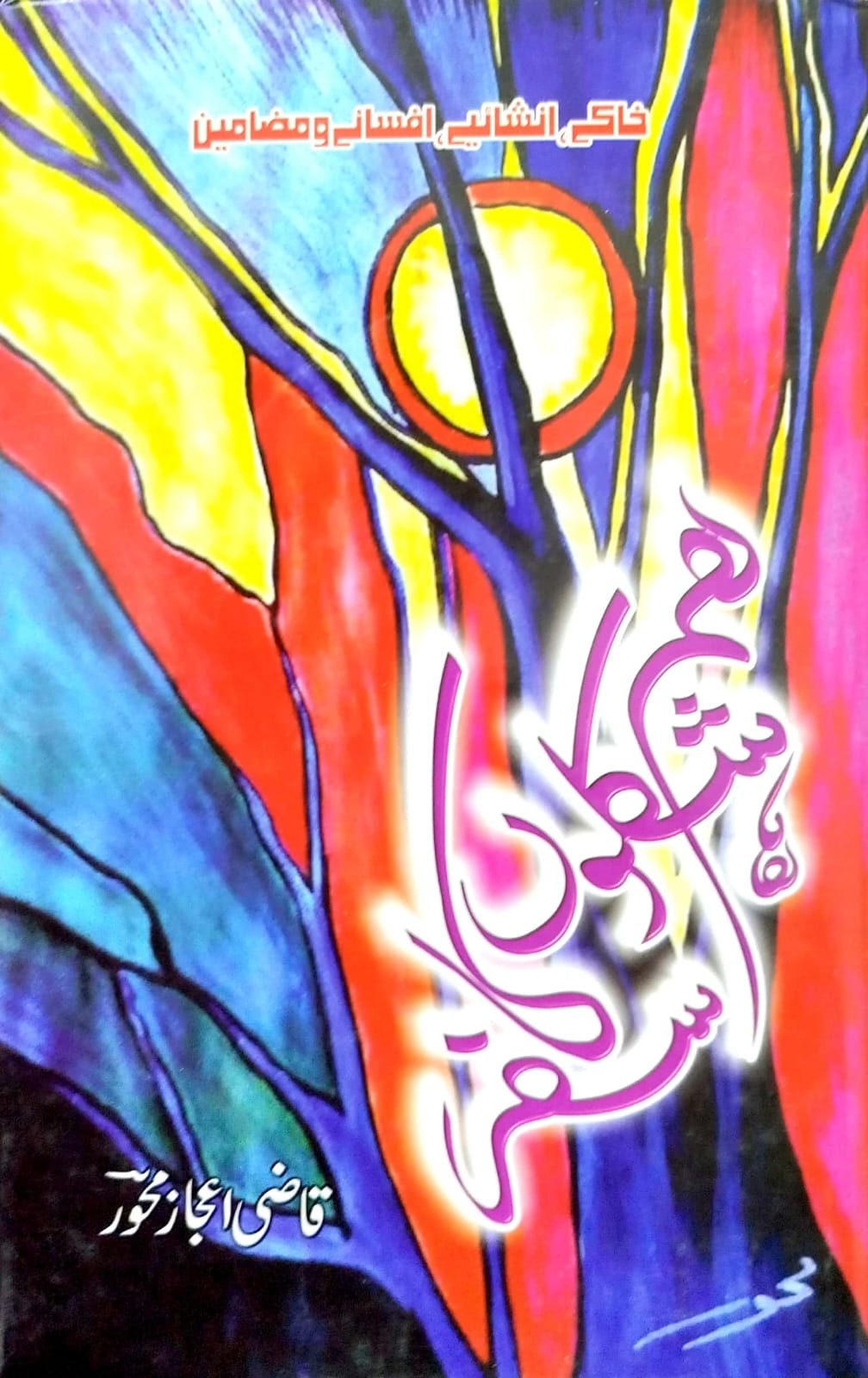 HAM SHAKALUN KA SAFAR