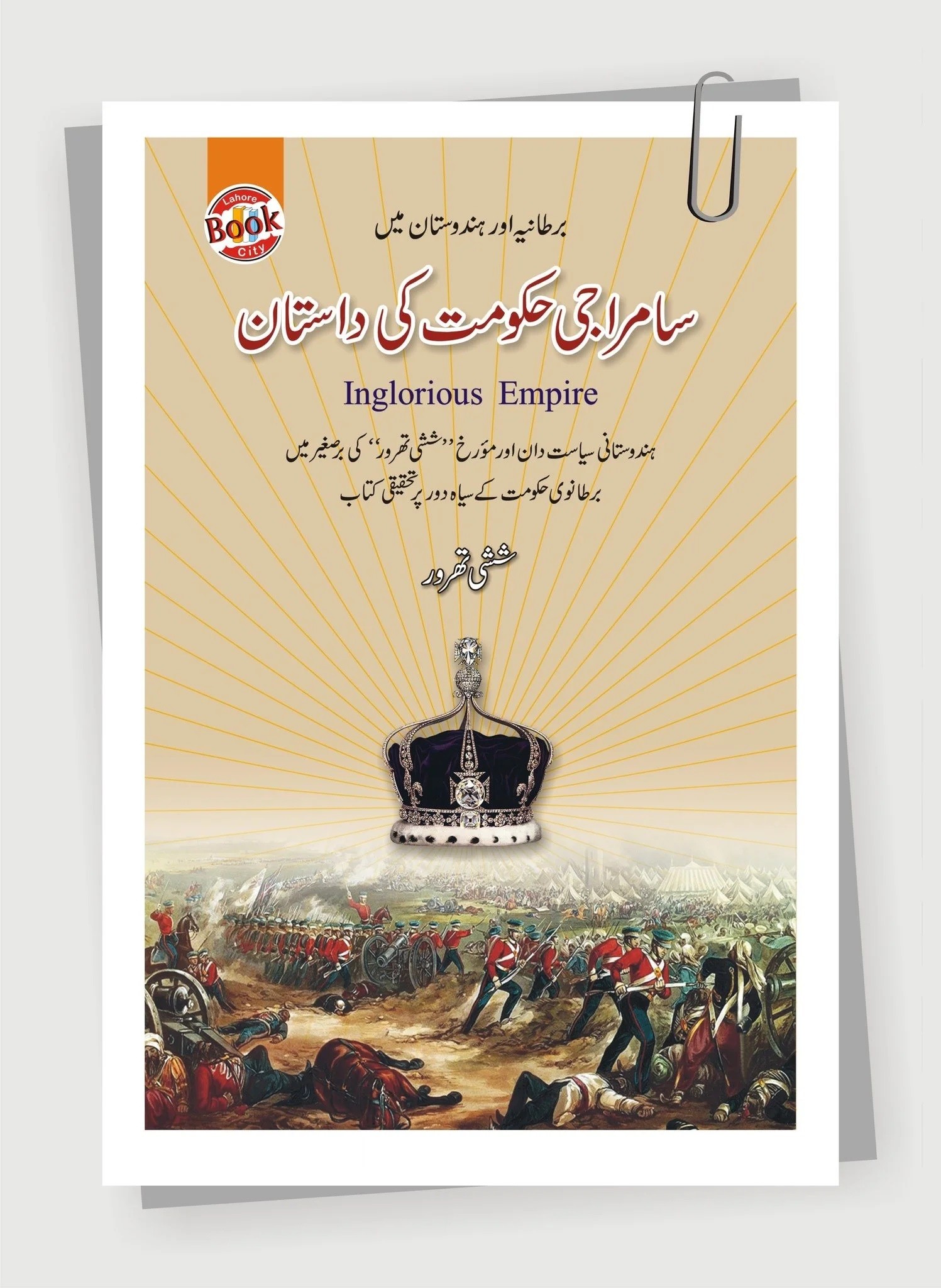 SAMRAJI HAKOUMAT KI DASTAN