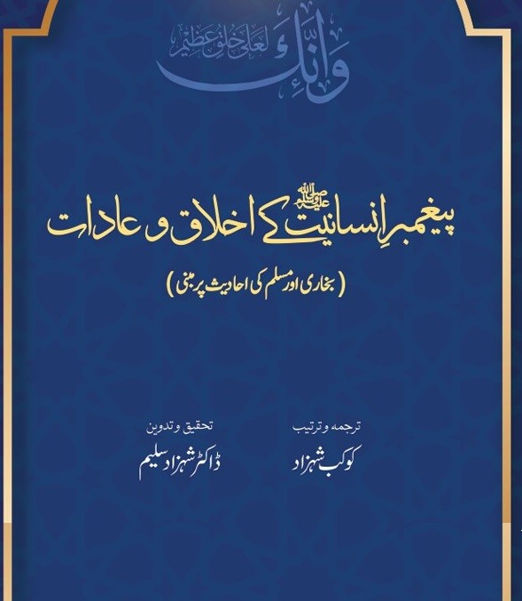 PAIGHAMBAR E INSANIYAT KE AKHLAQ WA AADAAT