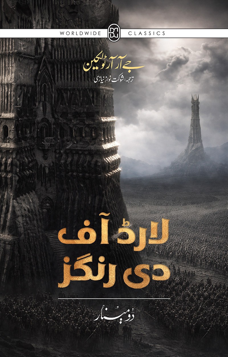 LORD OF THE RINGS (URDU) – 3-BOOK HARDBACK COLLECTOR’S EDITION BOX SET
