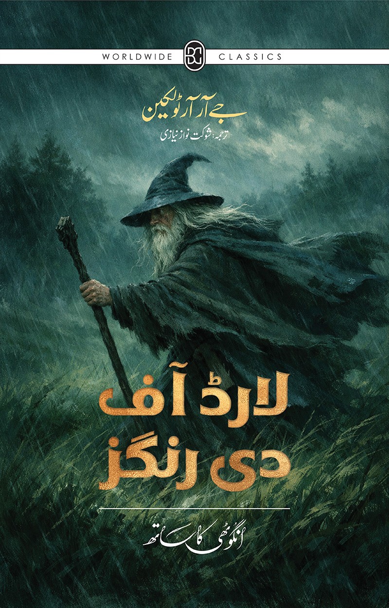 LORD OF THE RINGS (URDU) – 3-BOOK HARDBACK COLLECTOR’S EDITION BOX SET