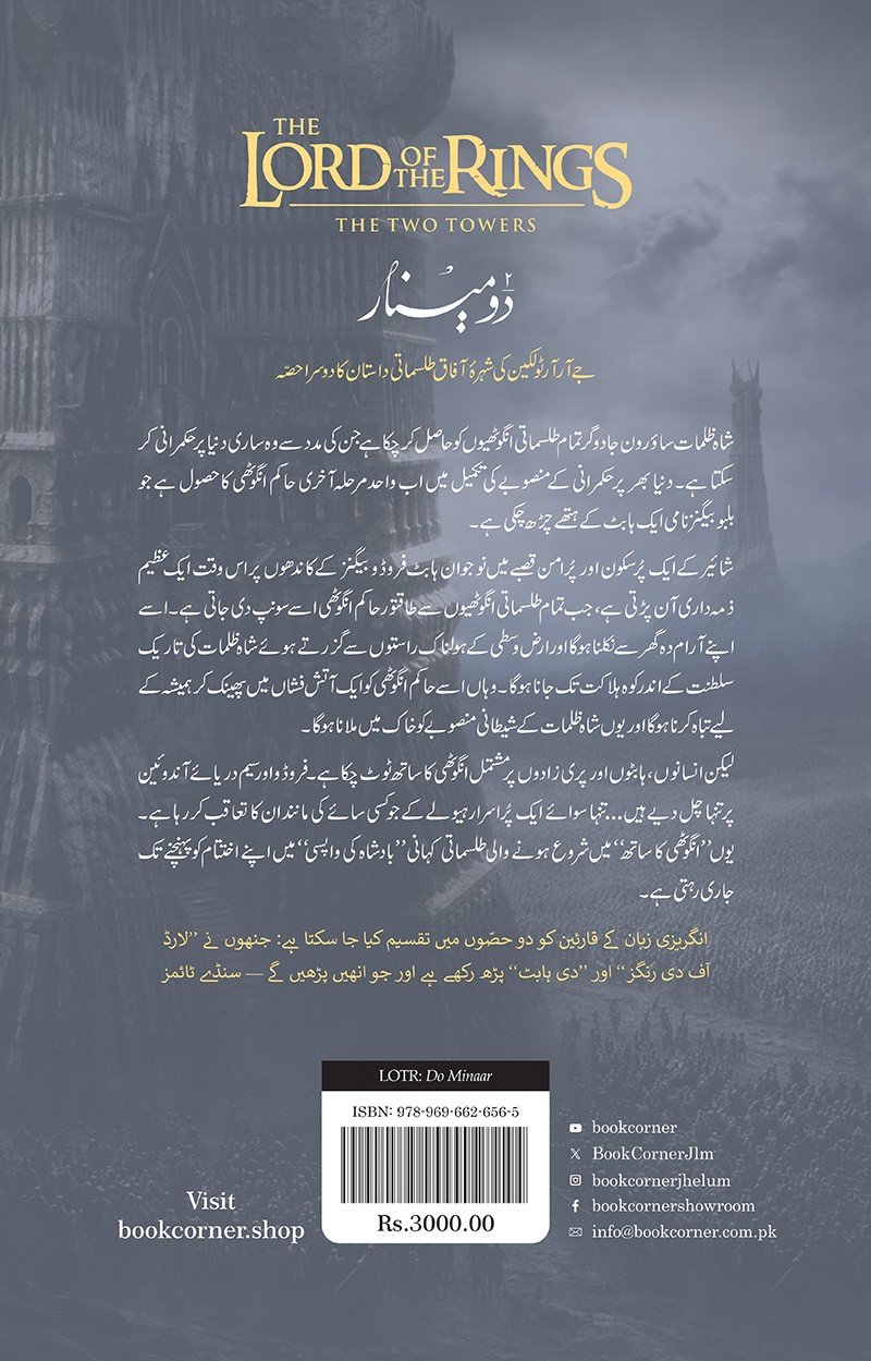 LORD OF THE RINGS (URDU) – 3-BOOK HARDBACK COLLECTOR’S EDITION BOX SET