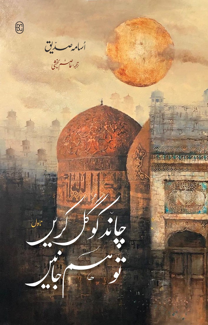CHAND KO GUL KAREN TO HUM JANEN (3RD EDITION)